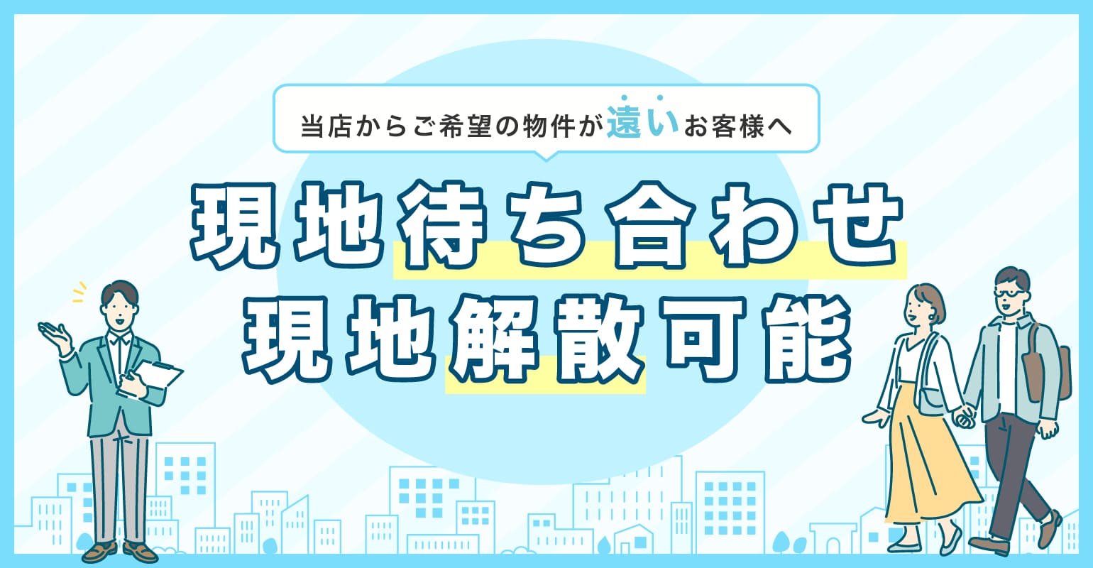 現地待ち合わせ・現地解散可能
