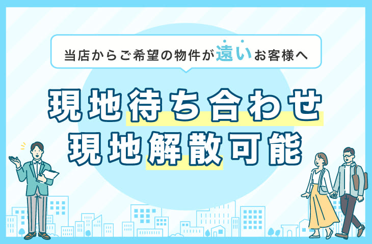現地待ち合わせ・現地解散可能