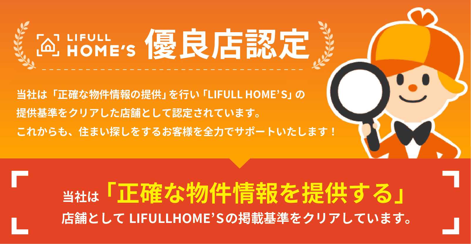 HOME'S優良店認定