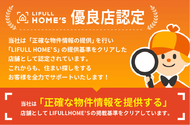 HOME'S優良店認定