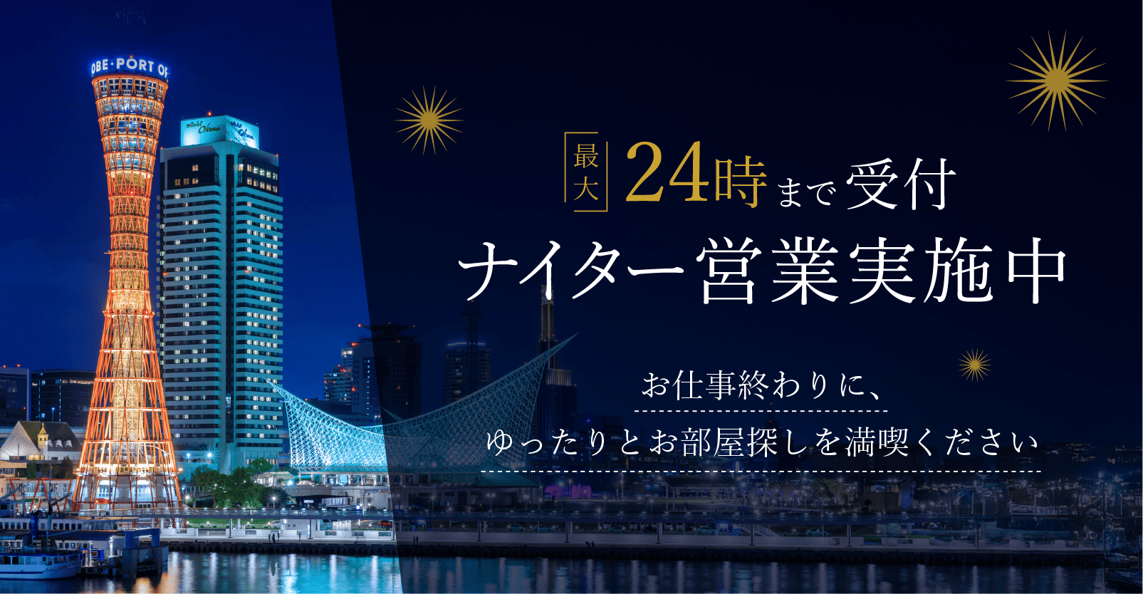 24時まで受付ナイター営業実施中