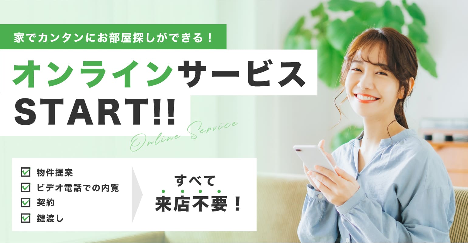 オンラインサービスSTART！