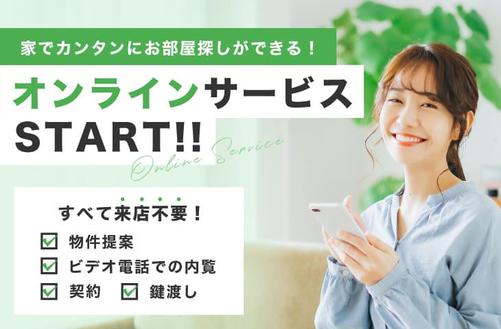 オンラインサービスSTART！