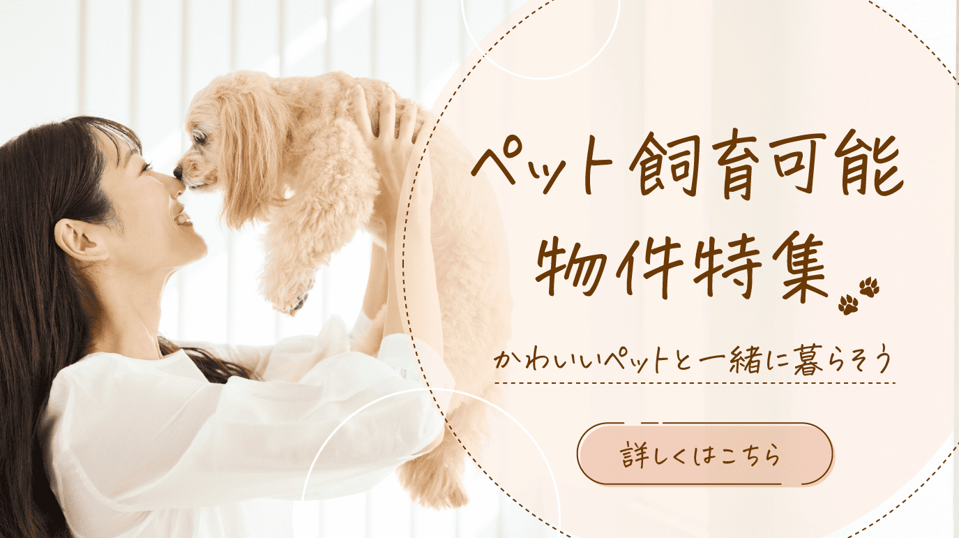 ペット飼育可能物件特集