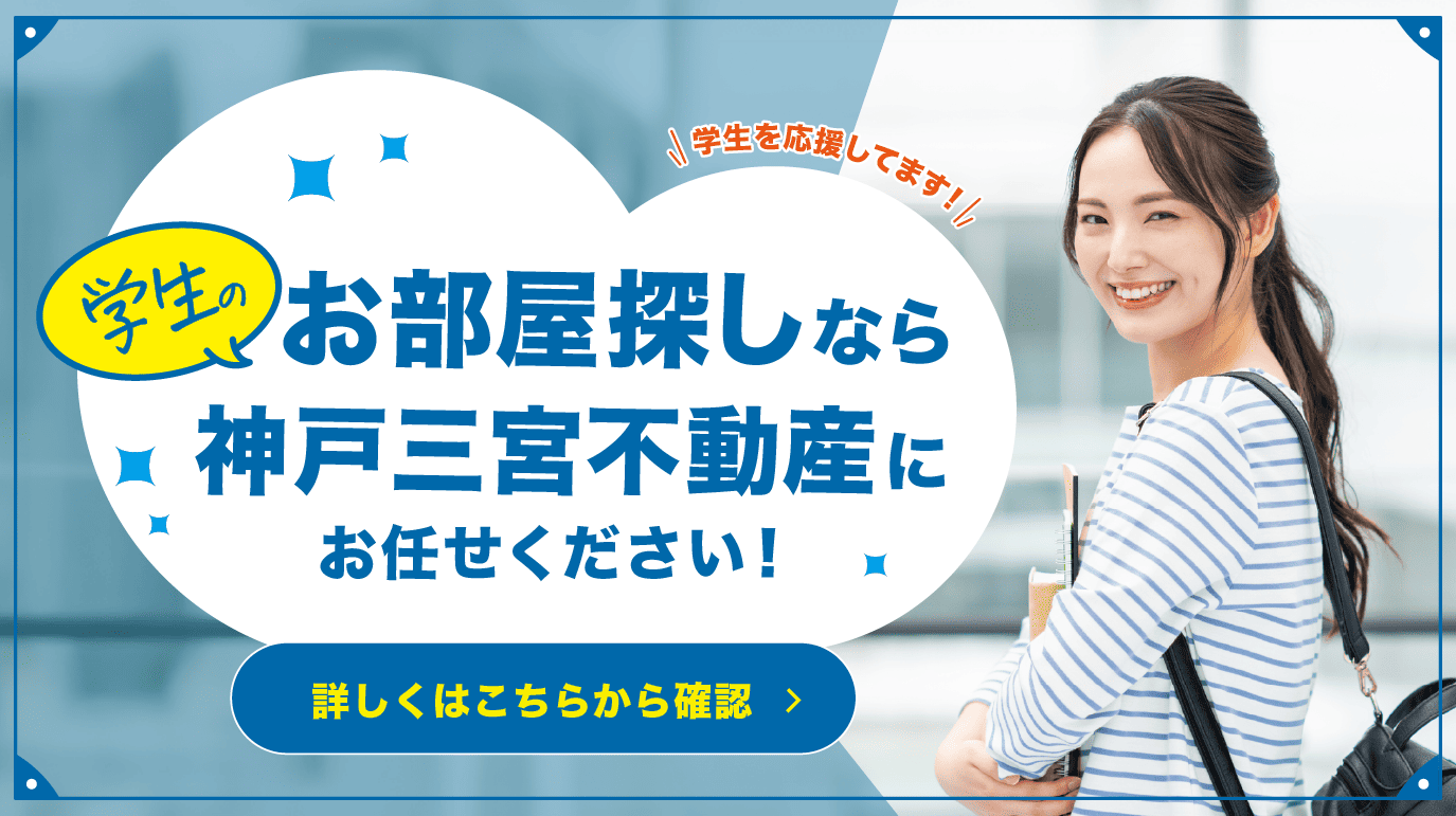 学生のお部屋探しなら神戸三宮不動産にお任せください！