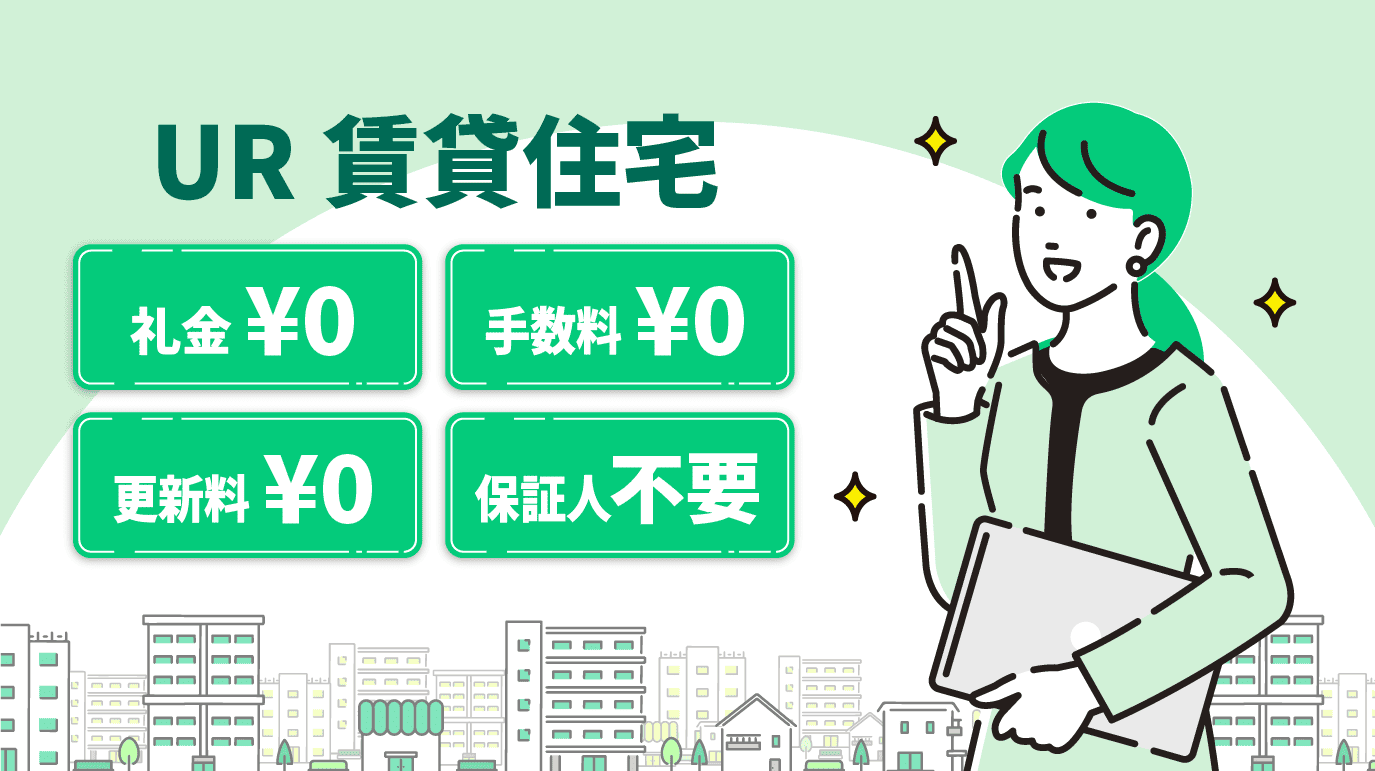UR賃貸住宅