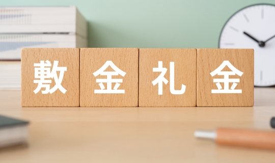 敷金礼金ゼロ