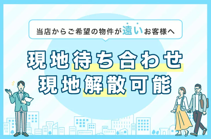 現地待ち合わせ・現地解散可能
