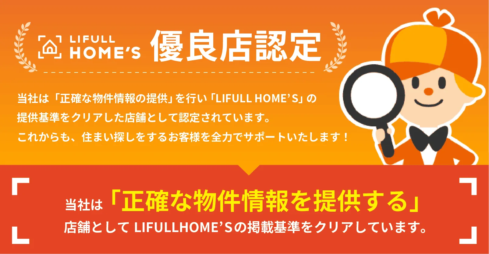 HOME'S優良店認定