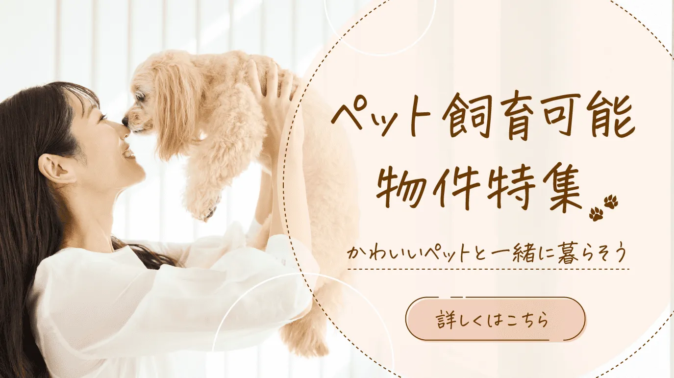 ペット飼育可能物件特集