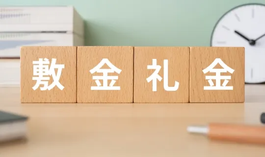 敷金礼金ゼロ